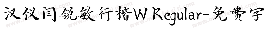 汉仪闫锐敏行楷W Regular字体转换